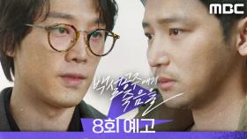 [8회 예고] ＂저 자수하려고요＂, MBC 240907 방송