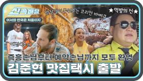 외국인에게 먹방&맛집을 알려주기 위해 먹방의 신 김준현이 택시기사가 되어 나타났다!🌟 l #어서와신속배달 l #어서와한국은처음이지 l #MBCevery1 l EP.363