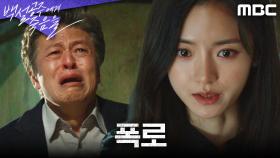 [폭로 엔딩] 조재윤X박미현을 찾아간 고보결 ＂두 분이 모르고 계신 게 있어요＂, MBC 240907 방송