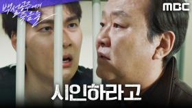 유치장에 갇힌 이태구를 회유하는 차순배 ＂네가 한 짓 시인하라고＂, MBC 240907 방송