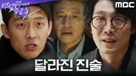 ＂아무도 없었습니다＂ 권해효에 의해 달라진 이가섭의 진술, MBC 240907 방송