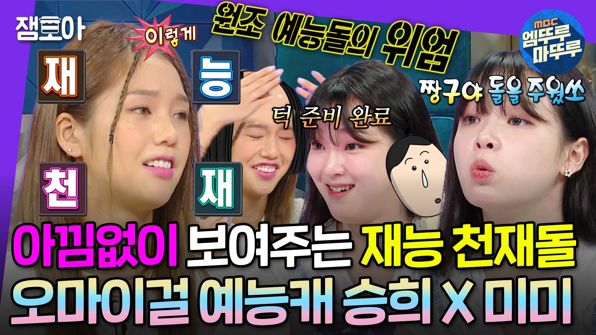 [엠뚜루마뚜루] 어머니 옴걸이 예능도 너무 잘하네요~🫢마빡이부터 탕후루 짱구까지 아낌없이 다 보여주는 ✨재능천재돌 승희X미미... 