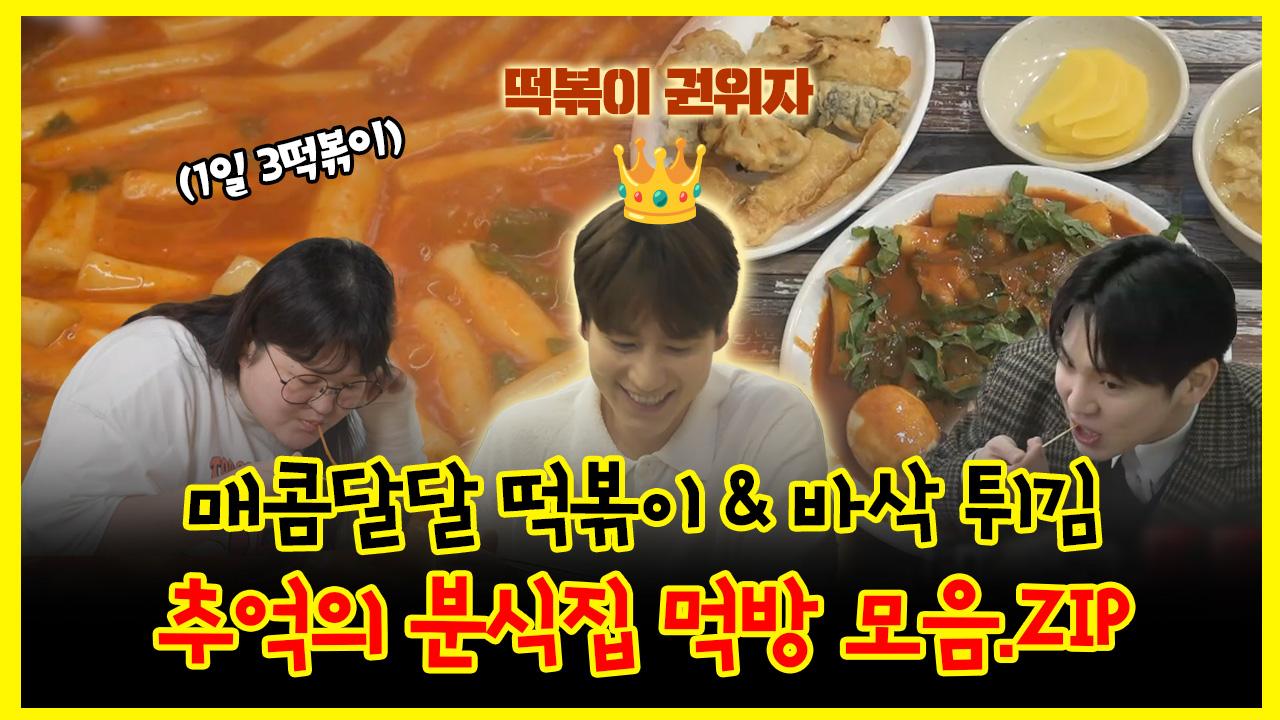 《잘먹잘법》 매콤달달 떡볶이 & 바삭 튀김 추억의 분식집 먹방 모음.ZIP | 나혼자산다 | TVPP | MBC 240705 방송 | ZUM TV