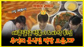 《잘먹잘법》 매콤달달 떡볶이 & 바삭 튀김 추억의 분식집 먹방 모음.ZIP | 나혼자산다 | TVPP | MBC 240705 방송