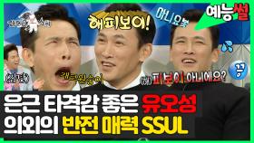 《예능썰》 카리스마✨와 좋은 타격감을 곁들인..😅 #유오성 의외의 반전 매력 썰 | 라디오스타 | TVPP | MBC 211117 방송