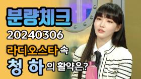 《분량체크》 입담 바이브가 많이 좋아진 DJ '청할매' 청하 ✨ 그녀의 라스 활약은?😍 | #라디오스타 | TVPP | MBC 240306 방송
