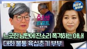 [#오은영리포트 결혼지옥] 느긋한 남편에 잔소리 폭격하는 아내, 대화 불통 육십춘기 부부 -육십춘기부부1- #엠뚜루마뚜루 #볼꼬양 MBC240909방송