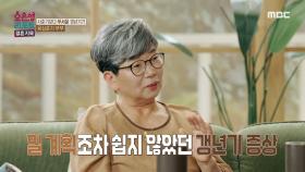 갱년기가 온 뒤로 남편에 대한 미움이 생긴 아내, 일 계획조차 쉽지 않았던 갱년기 증상, MBC 240909 방송