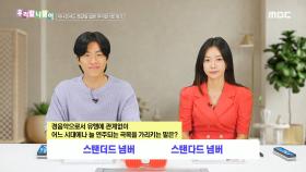 우리말 나들이 - 스탠더드 넘버/스탠다드 넘버, MBC 240910 방송