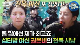 [엠뚜루마뚜루] 🌊워터밤 여신답게 underwater에서 남다른 해루질 실력 뽐내는 권은비🌊ㅣ#권은비 #김종민 #빽가 MBC240909방송