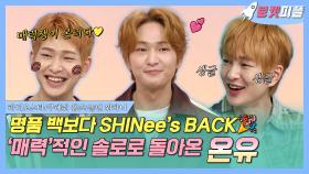 《로켓피플》 명품 백보다 SHINee's BACK🎉 '매력'적인 솔로✨로 돌아온 #온유 | 라디오스타 | TVPP | MBC 180530 방송