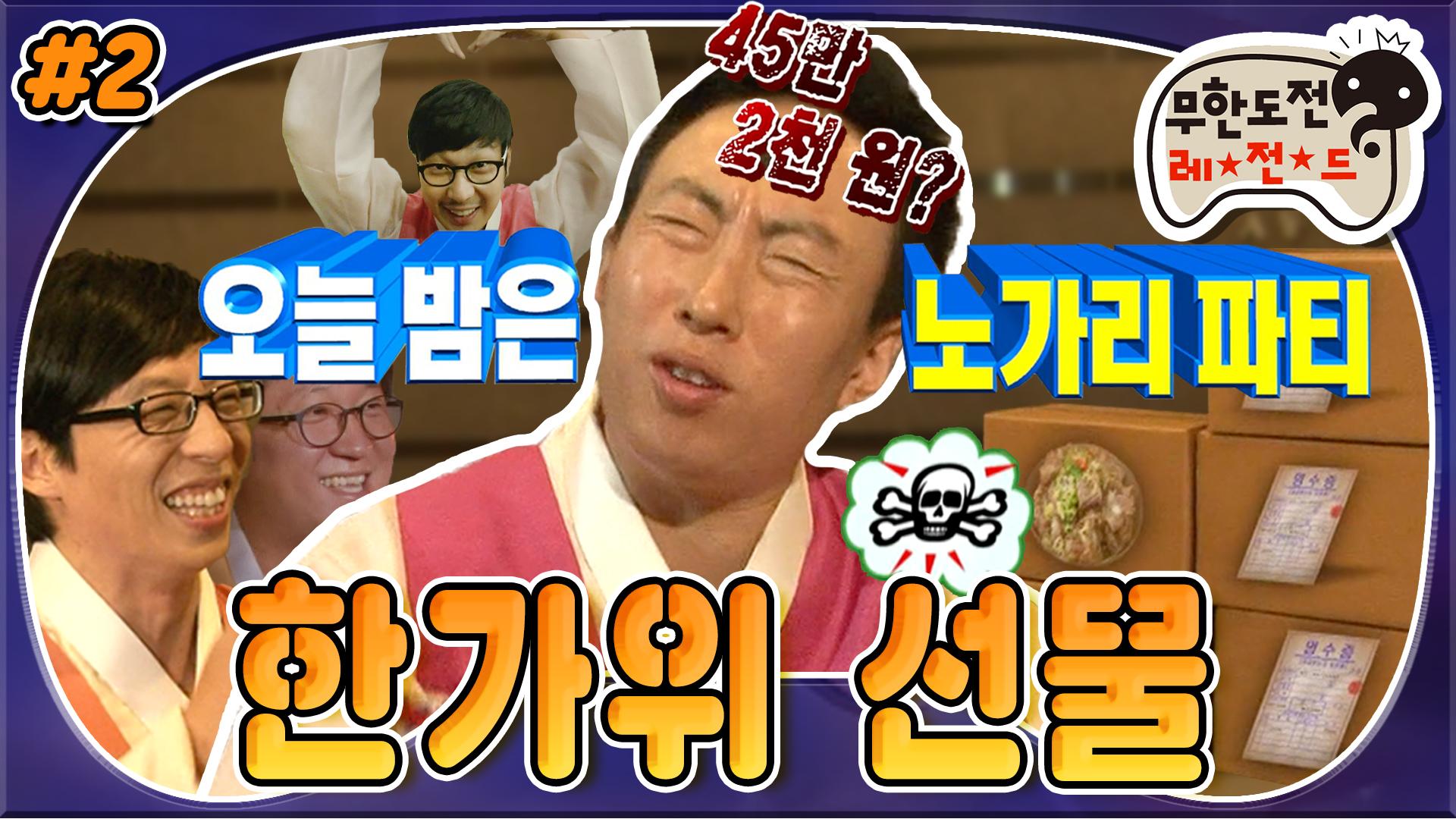[옛능][9月의 무도] ★뜻밖의 명절대목★ 여의도 노가리집 박사장... 박사장네(∩_∩) 택배情이 넘친다 넘쳐!  “한가위 선물” 2편... 