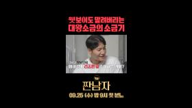 웻보이도 말려버리는 대왕 소금의 소금기, MBC 240925 방송