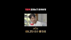 명품족 조지는(?) 종국이 형, MBC 240925 방송