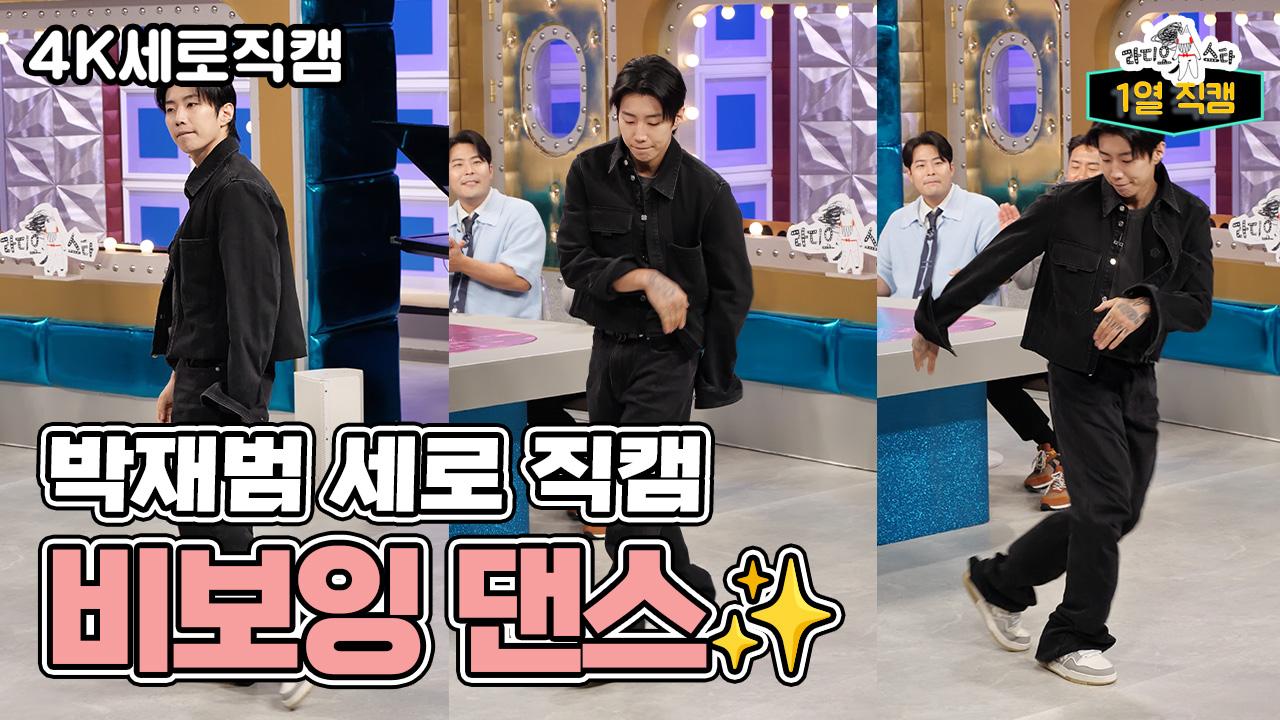 《라스1열직캠》 박재범의 비보잉 댄스✨, MBC 240911 방송 | ZUM TV