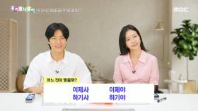 우리말 나들이 - 이제사/이제야/하기사/하기야, MBC 240912 방송