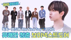 [하이라이트] 똑똑~ 옆집에 사는 Nice Guy✨가 왔어요🚪 유쾌한 청춘 보이넥스트도어의 주간아 모먼트📁 l #주간아이돌 l EP.680