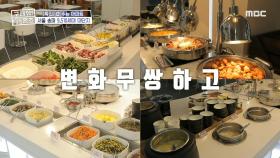 공항 라운지 같은 내부의 깔끔한 뷔페존에서 먹는 집밥🍚, MBC 240912 방송