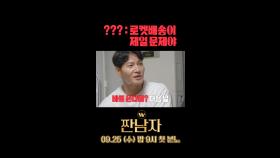 ???:로켓배송이 제일 문제야, MBC 240925 방송