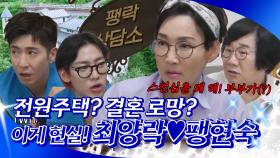 《스페셜》 전원주택? 결혼 로망? 이게 현실! 최양락♥팽현숙, MBC 240910 방송