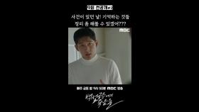 [선공개] 고준 ＂사건이 있던 날! 기억하는 것들 정리 좀 해볼 수 있겠어?＂, MBC 240913 방송