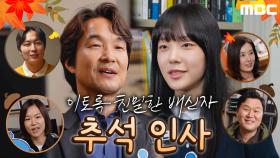 ＜이토록 친밀한 배신자＞ 배우들이 전하는 추석 인사!, MBC 241011 방송