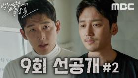 [선공개] 고준 ＂사건이 있던 날! 기억하는 것들 정리 좀 해볼 수 있겠어?＂, MBC 240913 방송