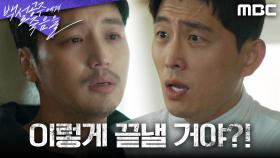 이가섭의 죽음을 알고 동요하는 변요한, 이우제를 공격하는 이태구, MBC 240913 방송