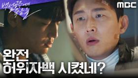 ＂완전 허위자백 시켰네?＂ 과거 변요한 진술의 문제를 발견한 고준, MBC 240913 방송