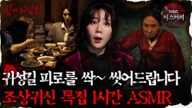 [#심괴ASMR] 귀성길 피로를 싹~ 씻어드립니다 조상귀신 특집 1시간 ASMR #심야괴담회 #심괴 #어둑시니 MBC210401방송