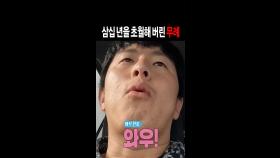 30년을 초월해버린 무례😅, MBC 240908 방송