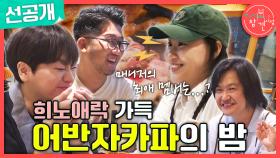 [선공개] 1년 만에 다시 선택하는 박용인 VS 권순일🤔 과연 어반자카파 매니저의 선택은?!, MBC 240914 방송