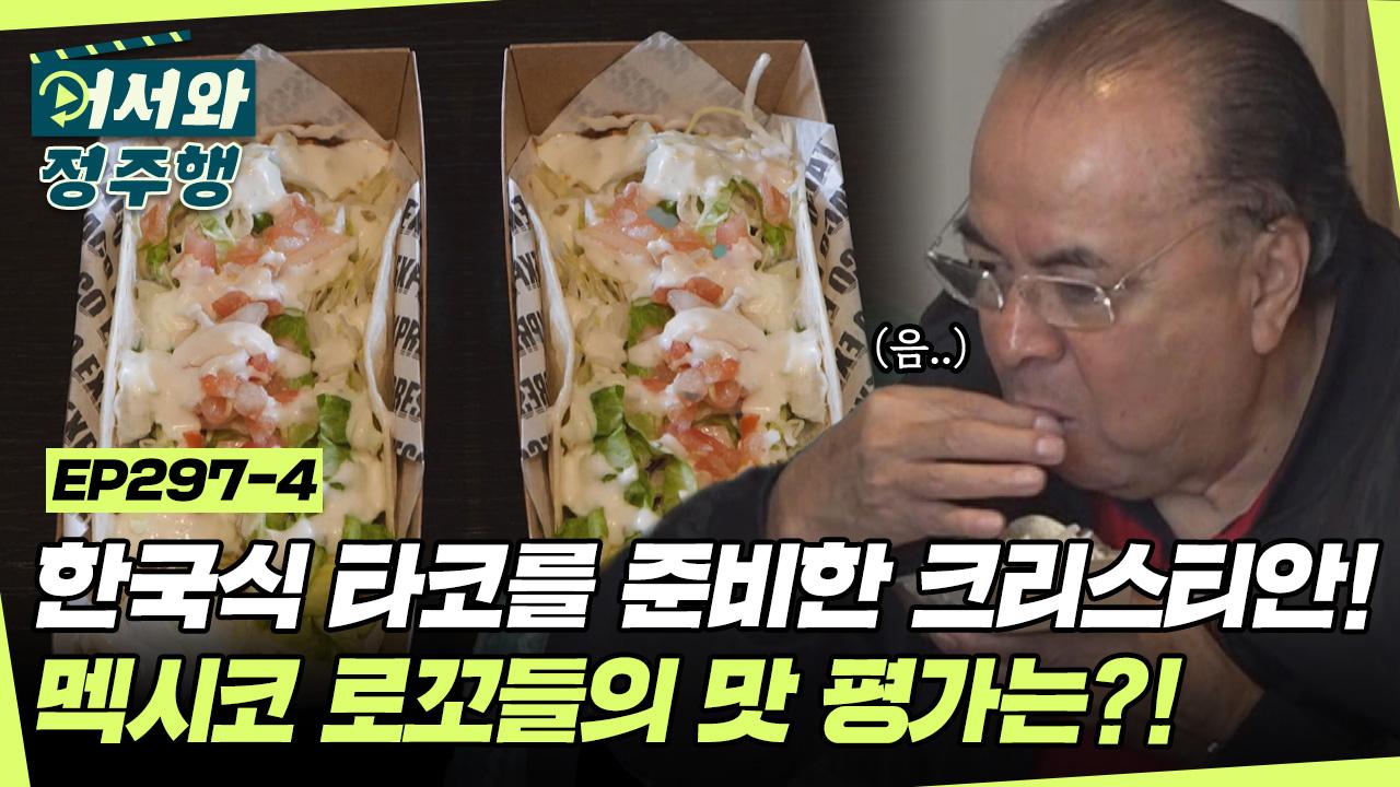 아침 식사로 한국식 타코를 준비한 크리스티안🌮 과연 멕시코 로꼬들의 입맛을 저격할 수 있을까?! l #어서와정주행 l #MBCevery1 l... 
