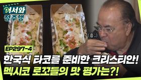 아침 식사로 한국식 타코를 준비한 크리스티안🌮 과연 멕시코 로꼬들의 입맛을 저격할 수 있을까?! l #어서와정주행​ l #MBCevery1 l EP.297-4