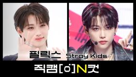 [직캠N컷] 스트레이키즈 필릭스 - 케이스 143 (Stray Kids FELIX - CASE 143)