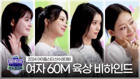 《메이킹》 2024 아이돌스타 선수권대회 여자 60m 육상 비하인드, MBC 240916 방송