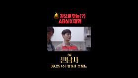 💩 감으로 닦는(?) AB6IX 대휘, MBC 240925 방송