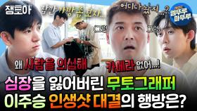 [엠뚜루마뚜루] 카메라를 잃어버린 무토그래퍼...? 이주승의 경주 인생샷을 두고 싸우는 자존심 강한 두 예술가의 대결 | #전현무 #코쿤 #이주승 MBC240913방송