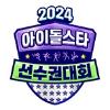 2024 아이돌스타 선수권대회