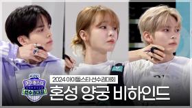 《메이킹》 2024 아이돌스타 선수권대회 혼성 양궁 비하인드, MBC 240918 방송