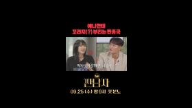 예나한테 꼬라지(?) 부리는 짠종국, MBC 240925 방송