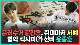 《스페셜》 분리수거 끝판왕, 취미마저 서예🖌️ 병약 섹시미(?) 선비 윤종훈, MBC 240914 방송