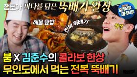 [엠뚜루마뚜루] 메인 셰프 붐 & 요알못 보조 준수의 콜라보🔥해물 된장 뚝배기 X 해물 덮밥🔥ㅣ#준수 #영탁 #붐 MBC240916방송