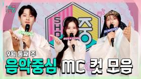 《스페셜》 이정하 X 설윤 X 성호(BOYNEXTDOOR), 9월 둘째 주 음악중심 MC 컷 모음!, MBC 240914 방송