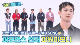 [하이라이트] 고독한 히어로가 부르는 SAD SONG😥 퍼포먼스 천재 피원하모니의 주간아 모먼트📁 l #주간아이돌 l EP.681