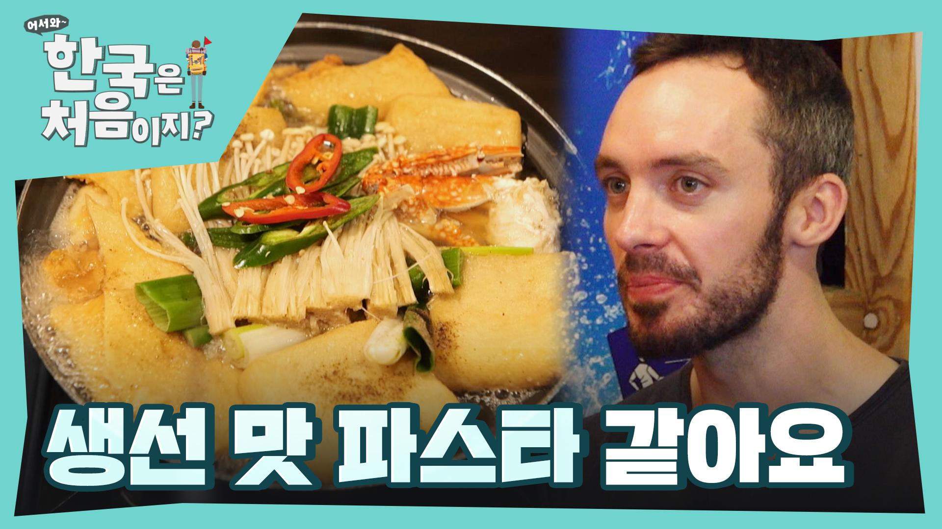 ＂생선 맛 파스타 같아요!＂ 어묵탕 처음 먹는 외국인 반응ㅋㅋㅋ | ZUM TV