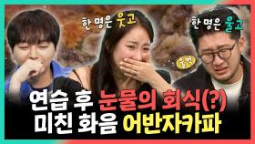 《스페셜》 연습 후 눈물의 회식😭 미친 화음 어반자카파, MBC 240914 방송