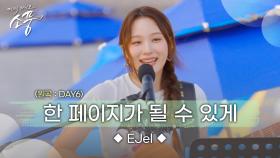 EJel – 한 페이지가 될 수 있게 (원곡 : DAY6) | 피크닉라이브 소풍 | EP.132