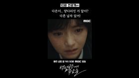 [선공개] 고보결 ＂다은이, 양다리인 거 알아? 다른 남자 있어!＂, MBC 240920 방송