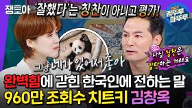 [엠뚜루마뚜루] ⭐라스 출연자 역대 조회수 1위⭐ 김창옥이 스스로를 채찍질하는 한국인에게 건네는 위로 ㅣ#김창옥 MBC240918방송